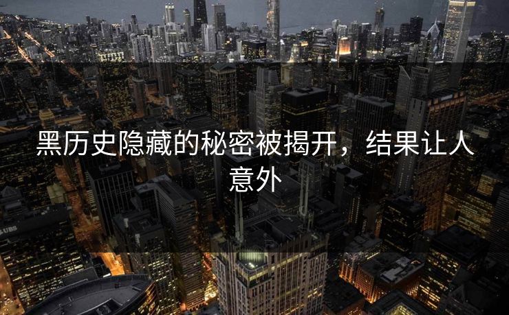 黑历史隐藏的秘密被揭开，结果让人意外