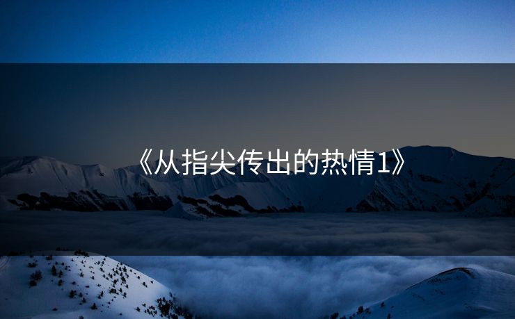 《从指尖传出的热情1》