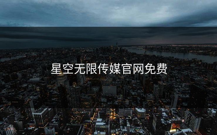 星空无限传媒官网免费