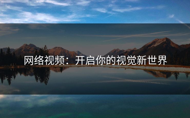 网络视频：开启你的视觉新世界