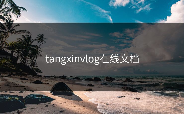 tangxinvlog在线文档